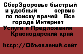 СберЗдоровье быстрый и удобный online-сервис по поиску врачей - Все города Интернет » Услуги и Предложения   . Краснодарский край